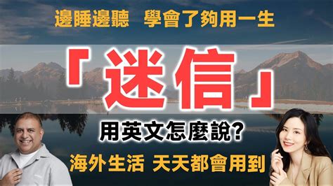 迷信 英文|迷信